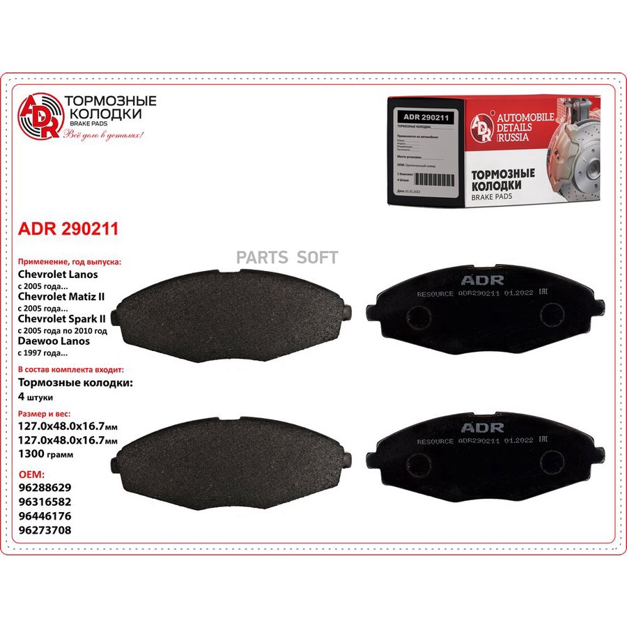 Колодки тормозные дисковые передние ADR ADR290211 - ADR None None